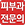 피부과 전문의